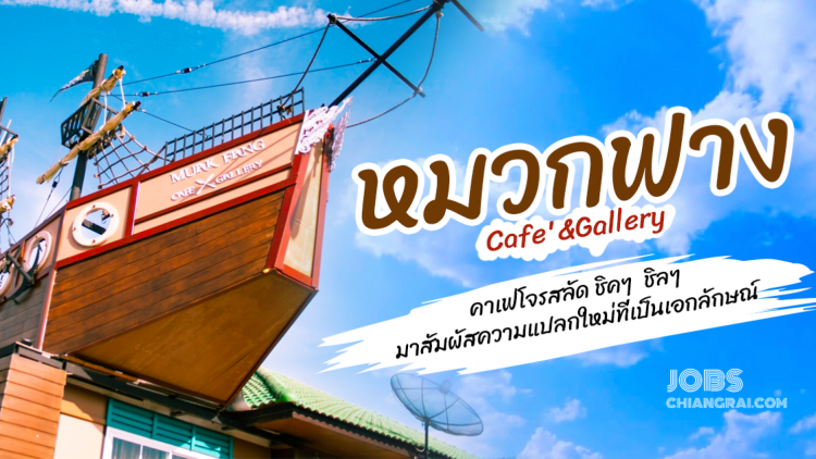 หมวกฟาง Cafe'&amp;Gallery คาเฟ่โจรสลัด ชิคๆ  ชิลๆ มาสัมผัสความแปลกใหม่ที่เป็นเอกลักษณ์