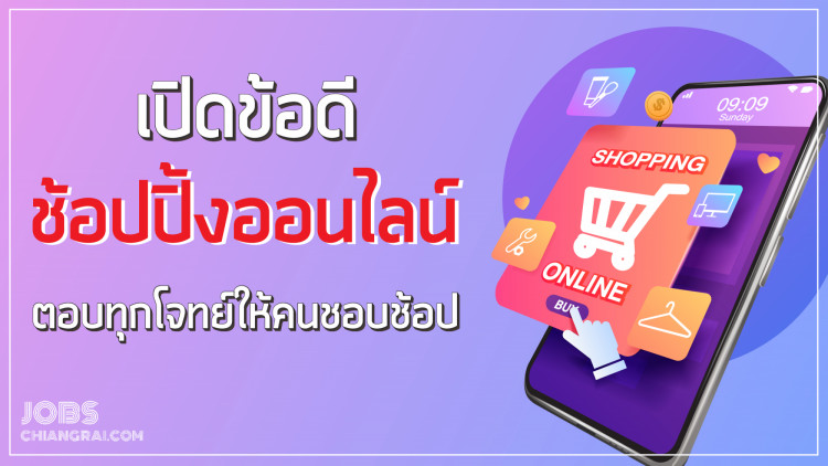 10 เหตุผลของคนชอบช้อปปิ้งออนไลน์