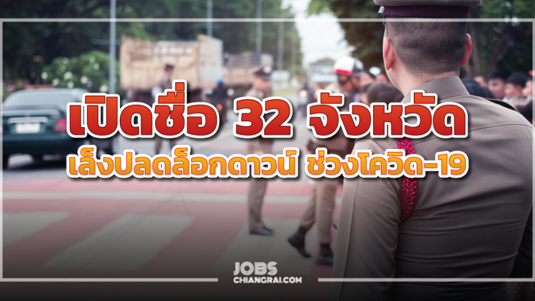 เตรียมปลดล็อกดาวน์ 32 จังหวัดแรกของประเทศไทย!