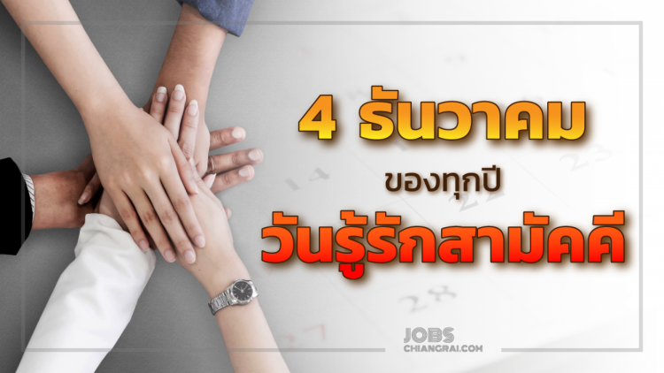 กำหนด 4 ธ.ค.ของทุกปี เป็น “วันรู้รักสามัคคี”