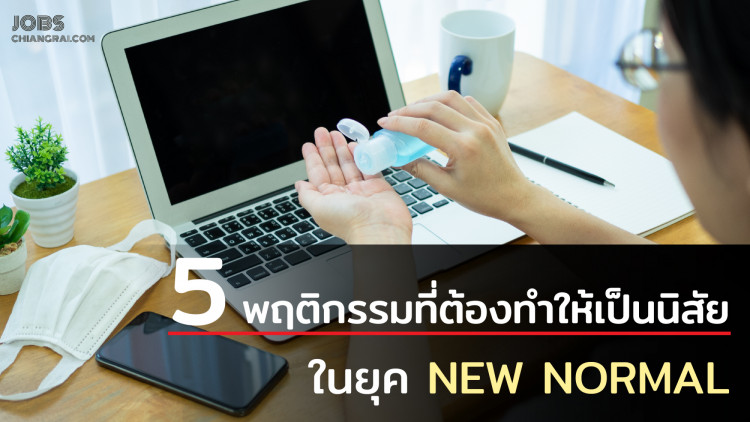 5 พฤติกรรมที่ต้องทำให้เป็นนิสัย ในยุค New Normal