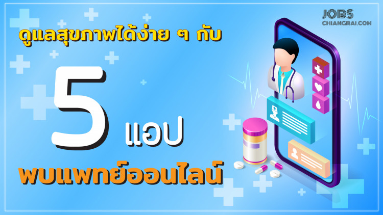 ดูแลสุขภาพได้ง่ายๆ กับ 5 แอพพบแพทย์ออนไลน์ ไม่ต้องไปถึงโรงพยาบาล