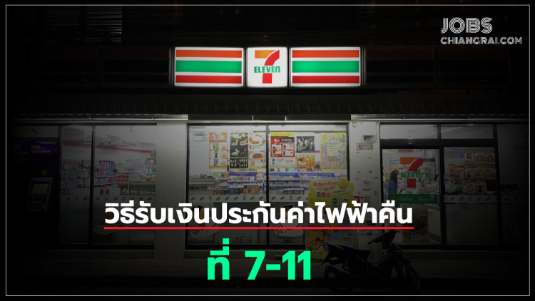 วิธีการรับเงินประกันค่าใช้ไฟฟ้าคืนที่ 7-11