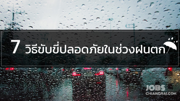 7 วิธีขับขี่ปลอดภัยในช่วงฝนตก