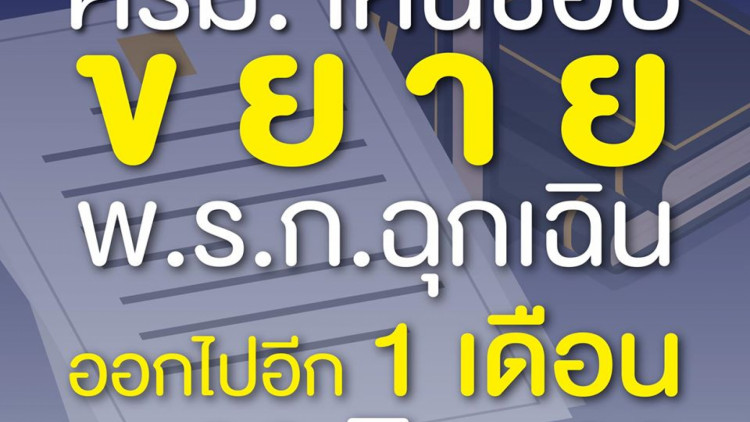 เคาะแล้ว! ครม.เห็นชอบต่อ พ.ร.ก.ฉุกเฉิน อีก 1 เดือนถึง 30 มิ.ย. 63