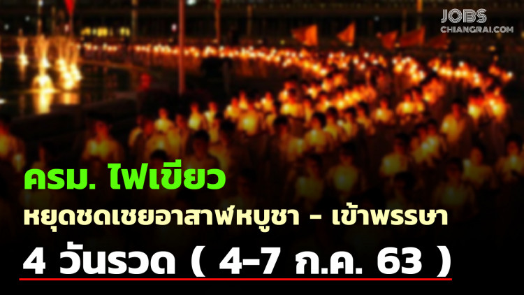 ครม.ไฟเขียว หยุดชดเชยอาสาฬหบูชา-เข้าพรรษารวด 4 วันรวด (4-7 ก.ค.63)