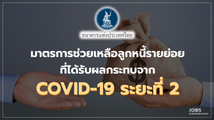 มาตรการช่วยเหลือลูกหนี้รายย่อยที่ได้รับผลกระทบจาก COVID-19 ระยะที่ 2 ธนาคารแห่งประเทศไทย