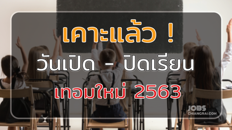 เคาะวันเปิด-ปิดเทอมใหม่ 2563 ให้เว้นพัก 54 วัน