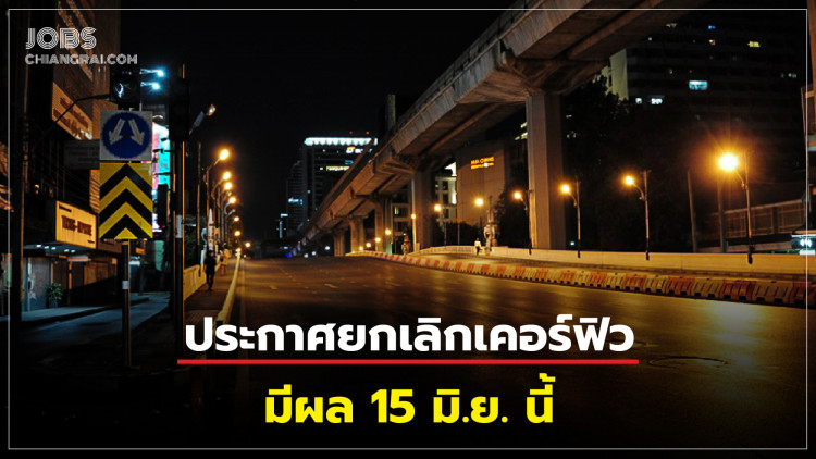 ประกาศยกเลิกเคอร์ฟิว! มีผล 15 มิ.ย. 63