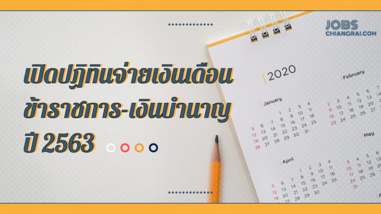 เปิดปฏิทินจ่ายเงินเดือนข้าราชการ-เงินบำนาญ ปี 2563