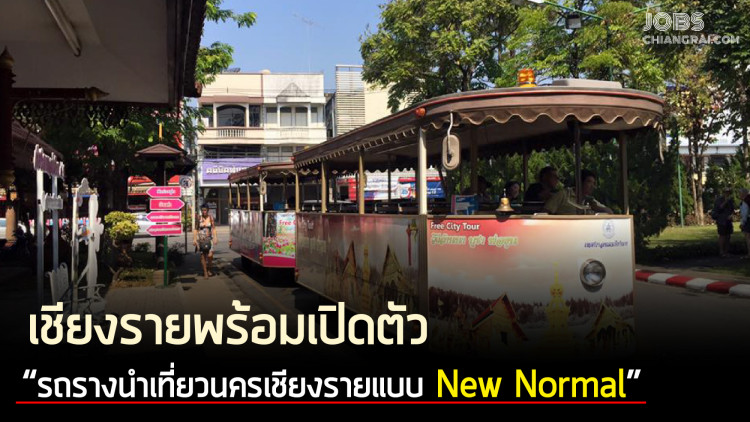 เชียงรายพร้อมเปิดตัว “รถรางนำเที่ยวนครเชียงรายแบบNew Normal”