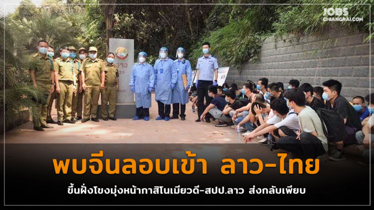 พบจีนลอบเข้าลาว-ไทย ขึ้นฝั่งโขงมุ่งหน้ากาสิโนเมียวดี-สปป.ลาว ส่งกลับเพียบ