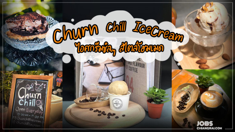 “Churnchill Ice-cream เชิญชิลไอศกรีม” ไอศกรีมชิลๆ สไตล์โฮมเมด