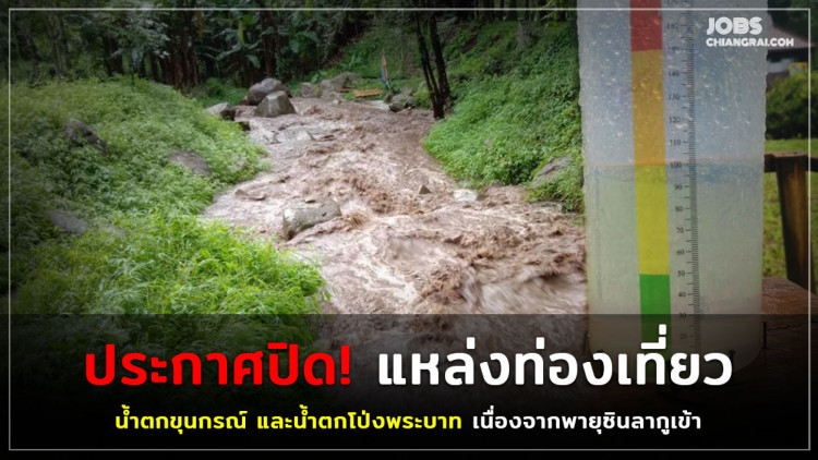 ประกาศ! ปิดแหล่งท่องเที่ยวน้ำตกขุนกรณ์ และน้ำตกโป่งพระบาท เนื่องจากพายุซินลากูเข้า