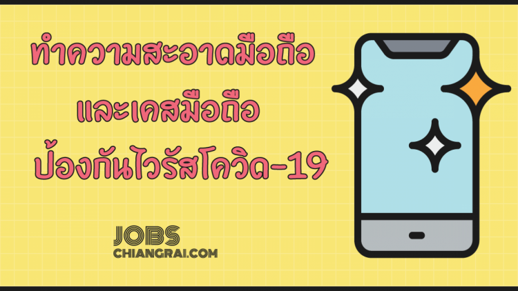 เชื้อไวรัสโควิด-19 ป้องกันได้ด้วยการความสะอาดโทรศัพท์