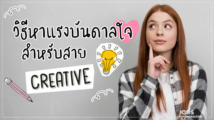 วิธีหาแรงบันดาลใจสำหรับสายงาน Creative