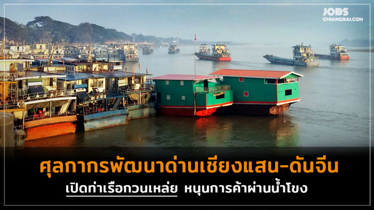 ศุลกากรพัฒนาด่านเชียงแสน-ดันจีนเปิดท่าเรือกวนเหล่ย หนุนการค้าผ่านน้ำโขง