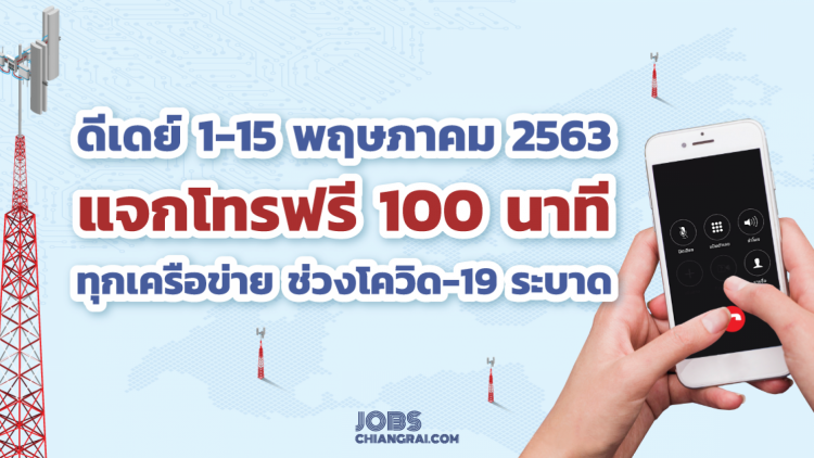 เปิดเงื่อนไขและวิธีการลงทะเบียนรับสิทธิ์โทรฟรี 100 นาที