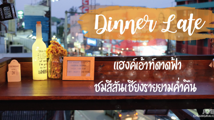 Dinner Late แฮงค์เอ้าท์ดาดฟ้า ชมสีสันเชียงรายยามค่ำคืน