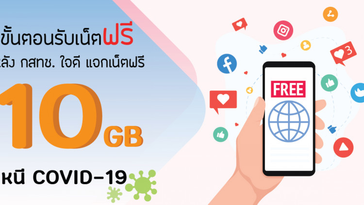 ขั้นตอนรับเน็ตฟรี หลัง กสทช.ใจดีแจกฟรี 10 GB หนีโควิด-19