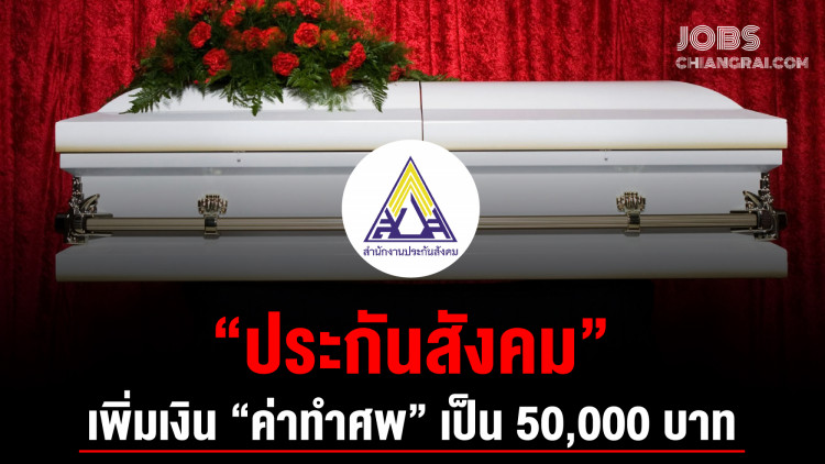 ‘ประกันสังคม’ เพิ่มเงิน ‘ค่าทำศพ’ เป็น 50,000 บาท