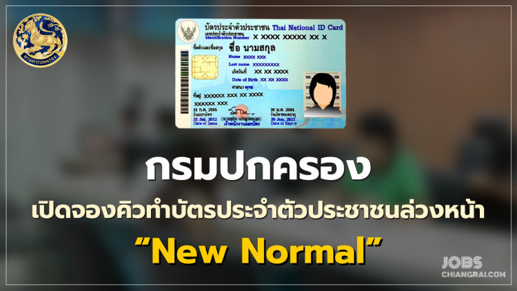 กรมการปกครอง เปิดจองคิวทำบัตรประจำตัวประชาชนล่วงหน้า 'New Normal'