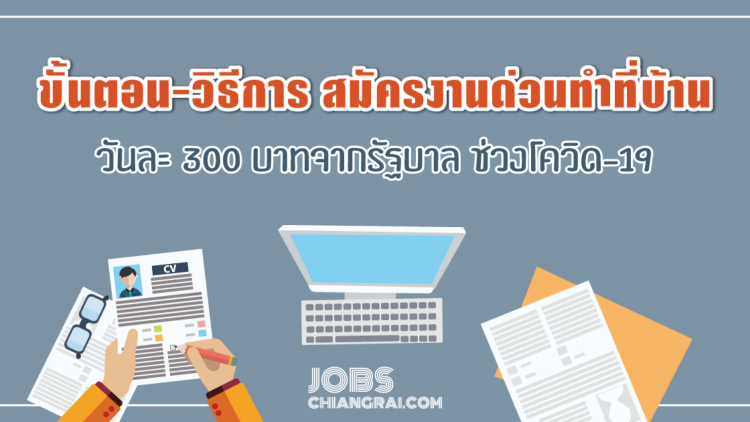 ขั้นตอน-วิธีการ สมัครงานด่วนทำที่บ้าน วันละ 300 บาทจากรัฐบาล ช่วงโควิด-19