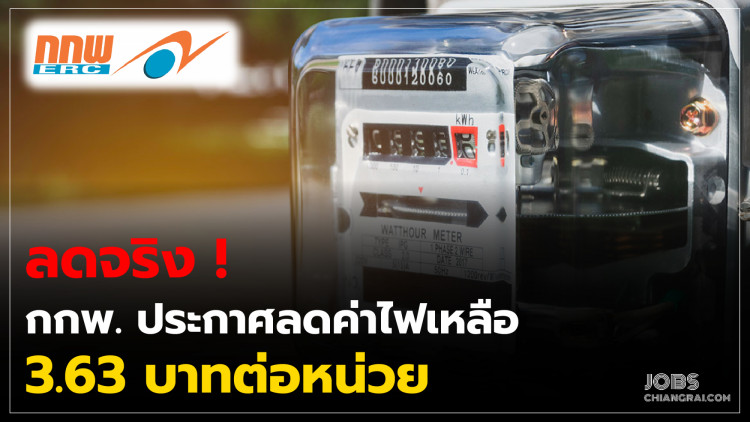 ลดจริง! กกพ.ประกาศลดค่าไฟเหลือ 3.63 บาทต่อหน่วย