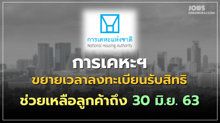 การเคหะแห่งชาติขยายระยะเวลาการลงทะเบียนรับสิทธิมาตรการช่วยเหลือลูกค้าถึง 30 มิ.ย. 63