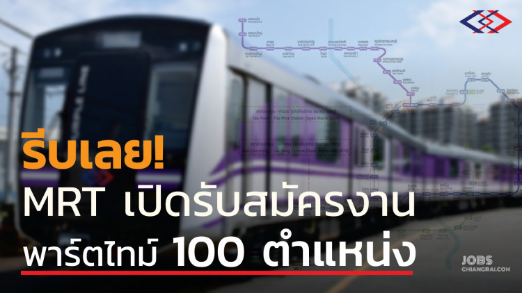 รถไฟฟ้า MRT ประกาศรับสมัครพนักงาน Part-time หมดเขต 29 พฤษภาคม นี้