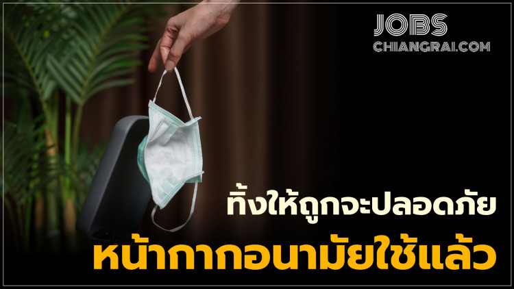 หน้ากากอนามัยใช้แล้ว ทิ้งอย่างไรให้ปลอดภัยและถูกวิธี