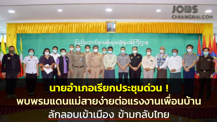 นายอำเภอเรียกประชุมด่วน! พบพรมแดนแม่สายง่ายต่อแรงงานเพื่อนบ้านทยอยลักลอบเข้าเมืองข้ามกลับไทย