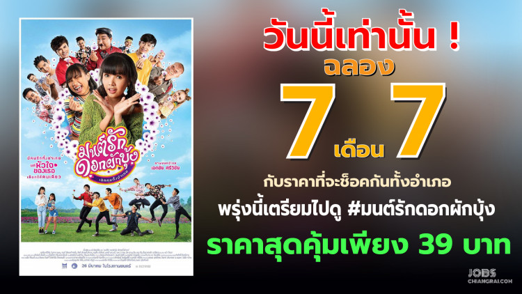 วันนี้เท่านั้น! ฉลอง 7 เดือน 7 #มนต์รักดอกผักบุ้ง ราคาสุดคุ้มเพียง 39 บาท