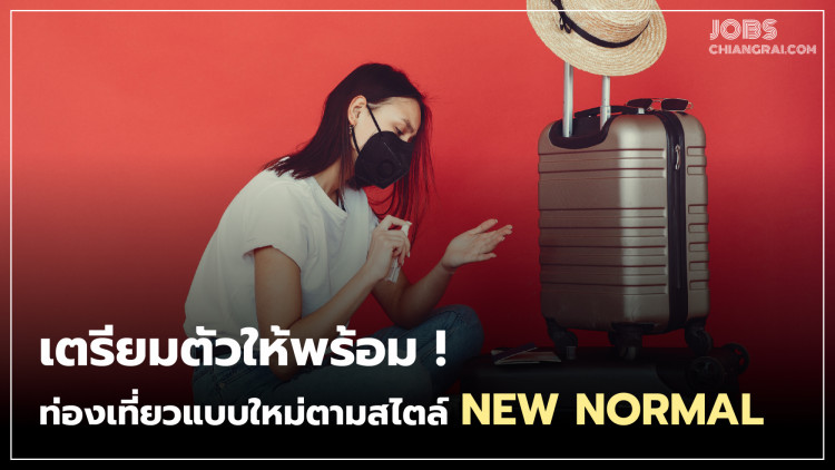 เตรียมตัวให้พร้อม! ท่องเที่ยวแบบใหม่ตามสไตล์ New Normal