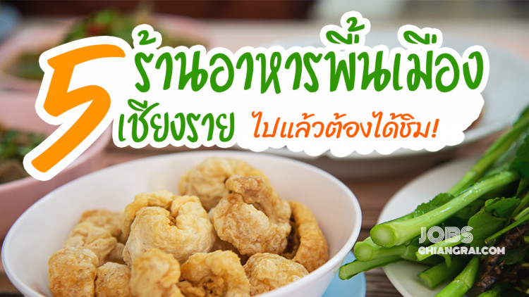 5 ร้านอาหารพื้นเมืองเชียงรายไปแล้วต้องได้ชิม