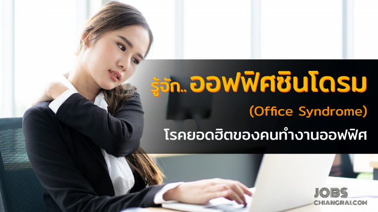 “ออฟฟิศซินโดรม (Office Syndrome)” โรคยอดฮิตของพนักงานออฟฟิศทุกคน