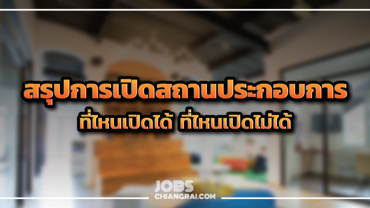 อัพเดต! สรุปการเปิดสถานที่ประกอบการ