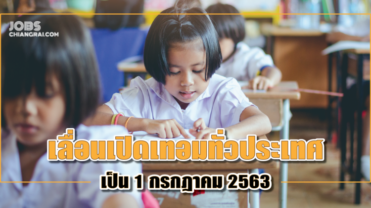 เลื่อนเปิดเทอมทั่วประเทศ เป็น 1 ก.ค. 2563