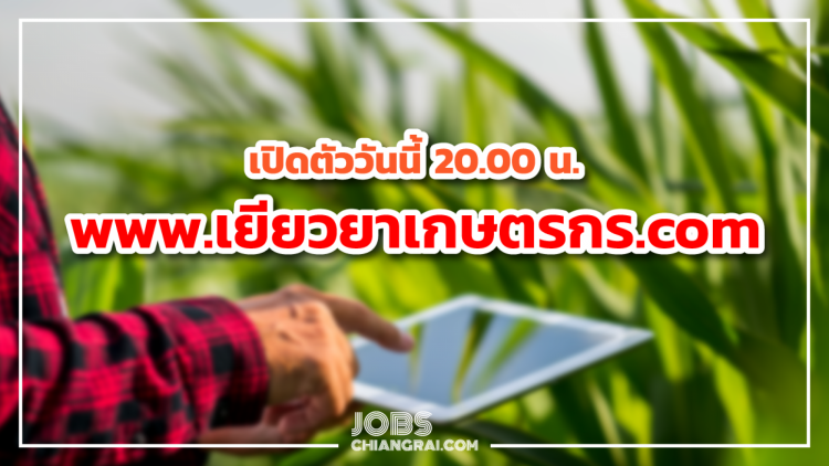 เปิดตัววันนี้ 20.00 น. www.เยียวยาเกษตรกร.com ช่วยเกษตรกร ช่วงโควิด-19&amp;nbsp;