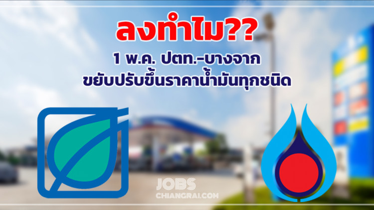 ลงทำไม?? 1 พ.ค. ปตท.-บางจาก ขยับปรับขึ้นราคาน้ำมันทุกชนิด