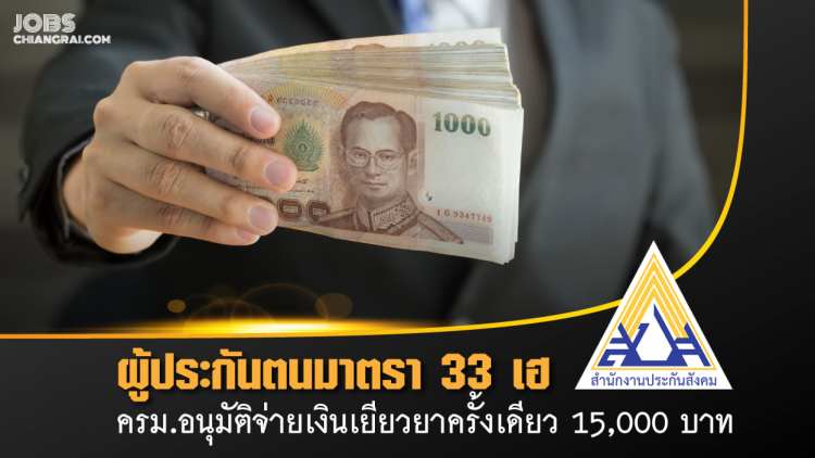 ผู้ประกันตนมาตรา 33 เฮ ครม.อนุมัติจ่ายเงินเยียวยาครั้งเดียว 15,000 บาท