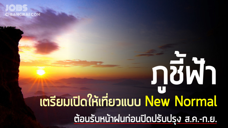 ภูชี้ฟ้าเตรียมเปิดให้เที่ยวแบบ New Normal ต้อนรับหน้าฝน ก่อนปิดปรับปรุง ส.ค.-ก.ย.