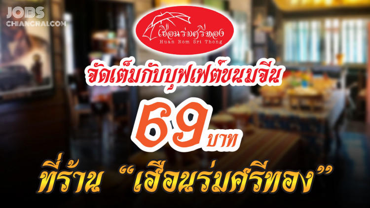 จัดเต็มกับบุฟเฟ่ต์ขนมจีน 69 บาท ที่ร้าน “เฮือนร่มศรีทอง”