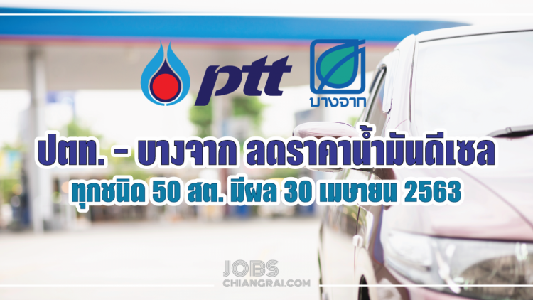 ปตท.-บางจาก ลดราคาน้ำมันดีเซลทุกชนิด 50 สต. มีผล 30เม.ย.63