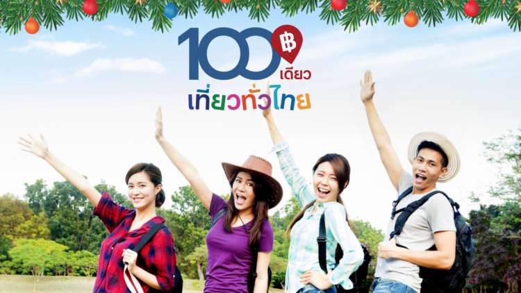 100 เดียวเที่ยวทั่วไทยกลับมาแล้ว เปิดลงทะเบียน 11-12 ธ.ค. นี้