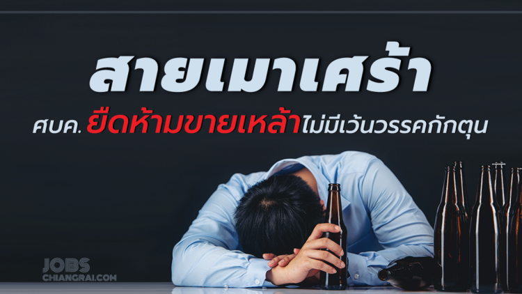 ปิดช่องสายเมา ศบค.ไม่เว้นระยะให้ขายเหล้า 1-2 พ.ค.นี้&amp;nbsp;