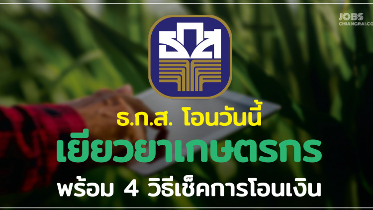 ธ.ก.ส.โอนวันนี้ เยียวยาเกษตรกร พร้อม 4 วิธีเช็คการโอนเงิน