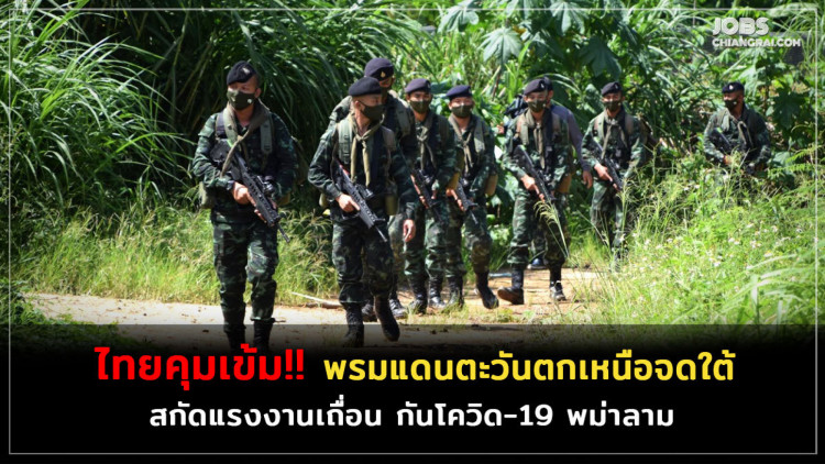 ไทยคุมเข้มพรมแดนตะวันตกเหนือจดใต้ สกัดแรงงานเถื่อน กันโควิด-19 พม่าลาม