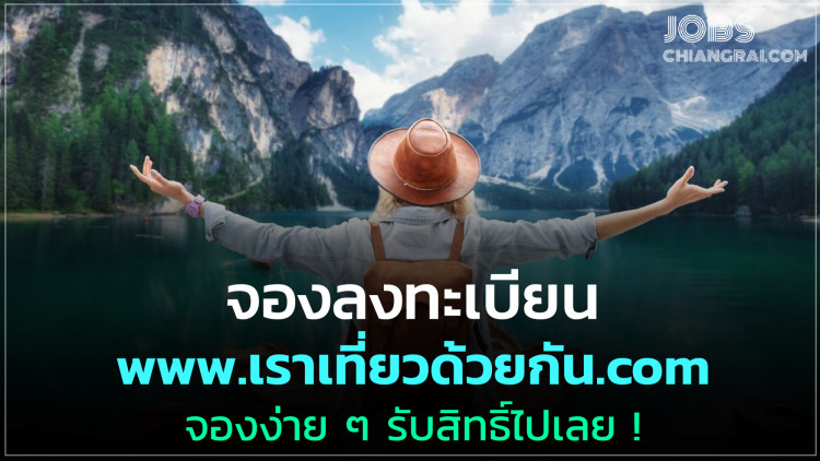 จองลงทะเบียน www.เราเที่ยวด้วยกัน.com จองง่ายๆ รับสิทธิ์ไปเลย!