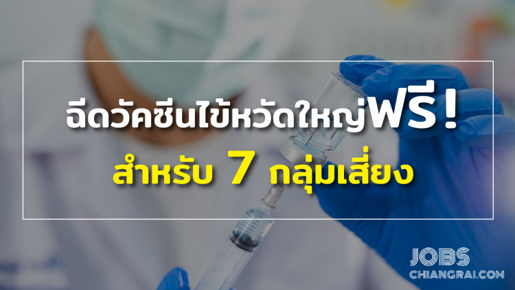 ฉีดวัคซีนไข้หวัดใหญ่ฟรี! สำหรับ 7 กลุ่มเสี่ยง